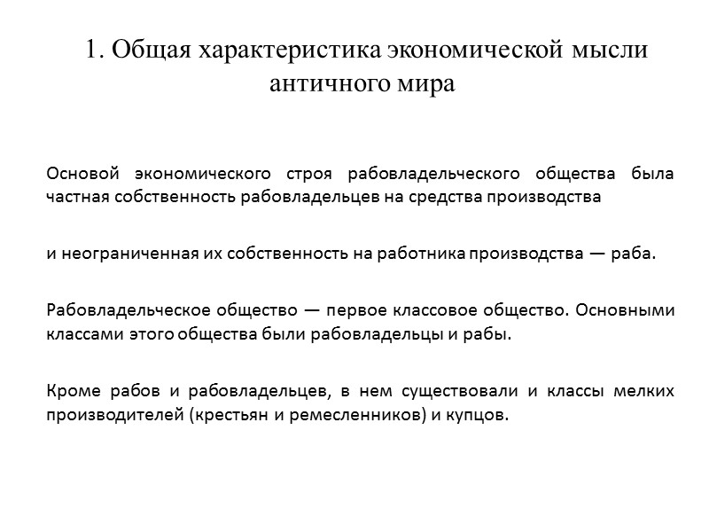 1. Общая характеристика экономической мысли античного мира       Основой